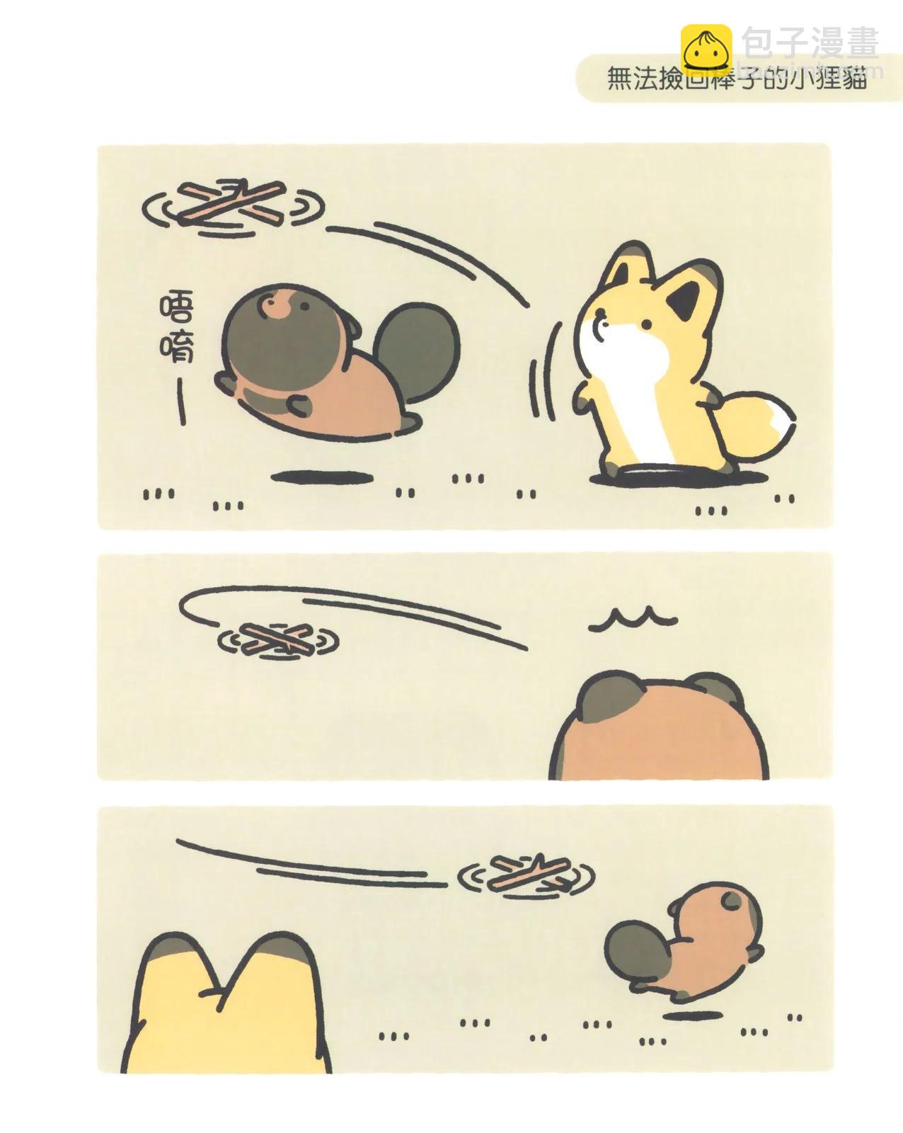 狐與狸 - 第08卷(1/3) - 5