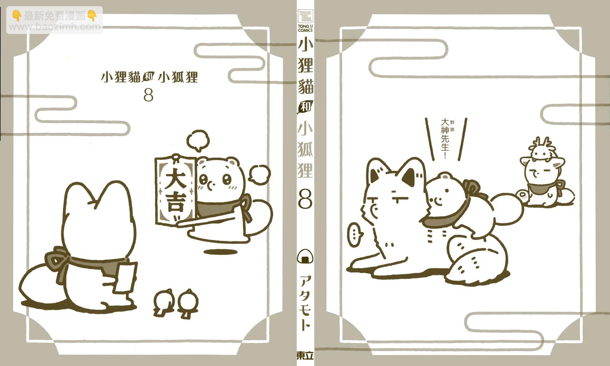 狐與狸 - 第08卷(1/3) - 5
