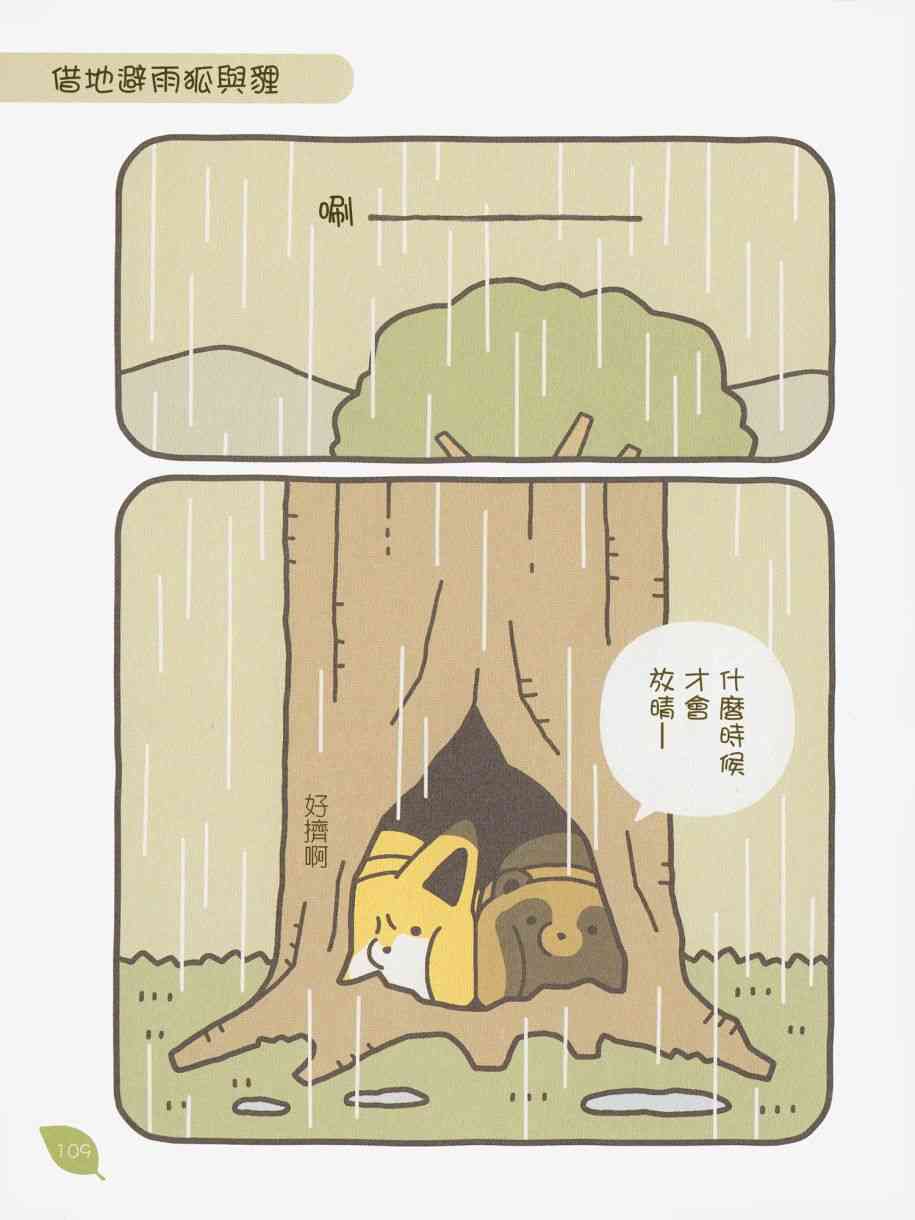 狐與狸 - 8話 - 3