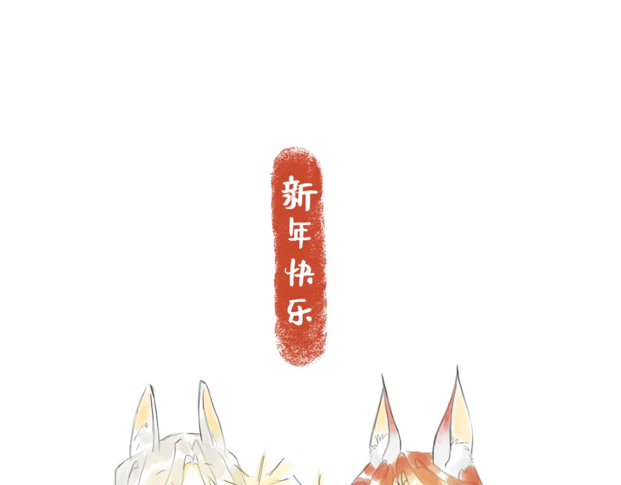 狐與貓 - 新年快樂！ - 1
