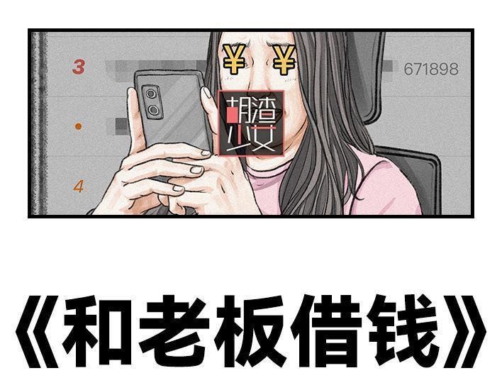 胡渣少女 - 第120回 和老板借钱 - 1