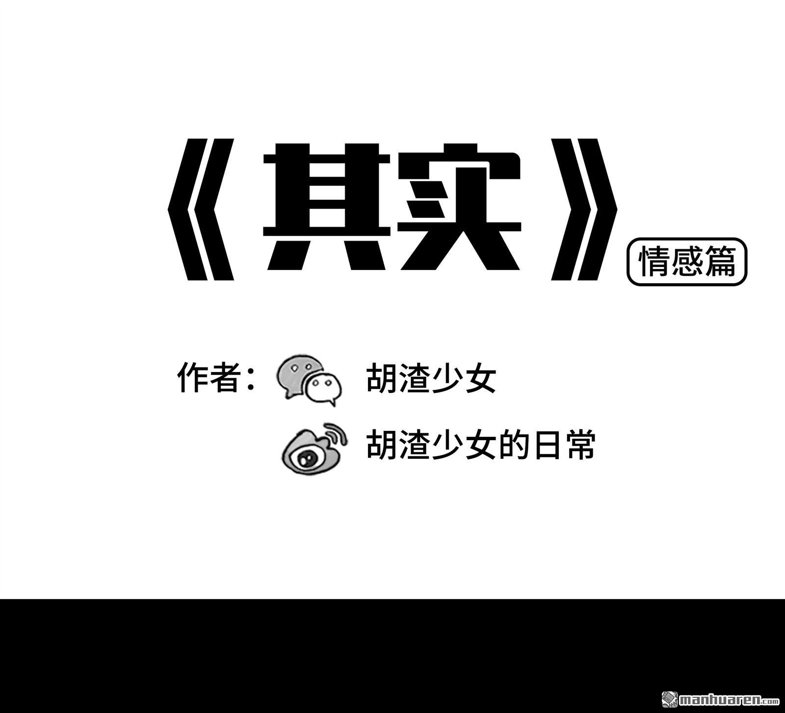 鬍渣少女 - 第56回 其實 - 1
