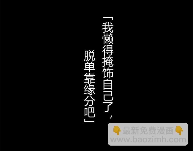 第18话 脱单靠缘分吧(1/2)-第20话