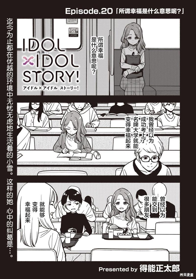 IDOL×IDOL STORY！ - 第20話 - 5