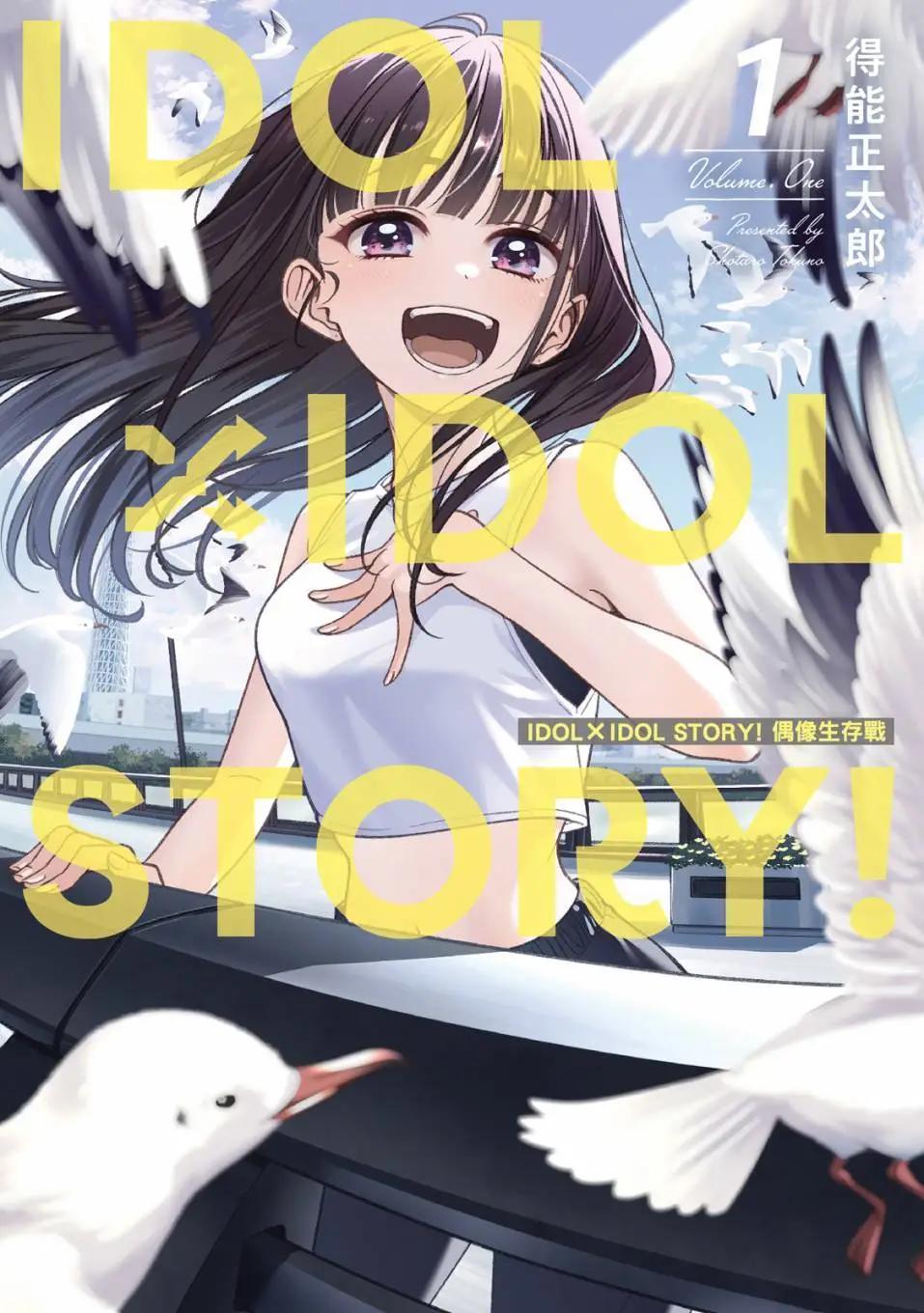 IDOL×IDOL STORY！ - 第01卷(1/5) - 1