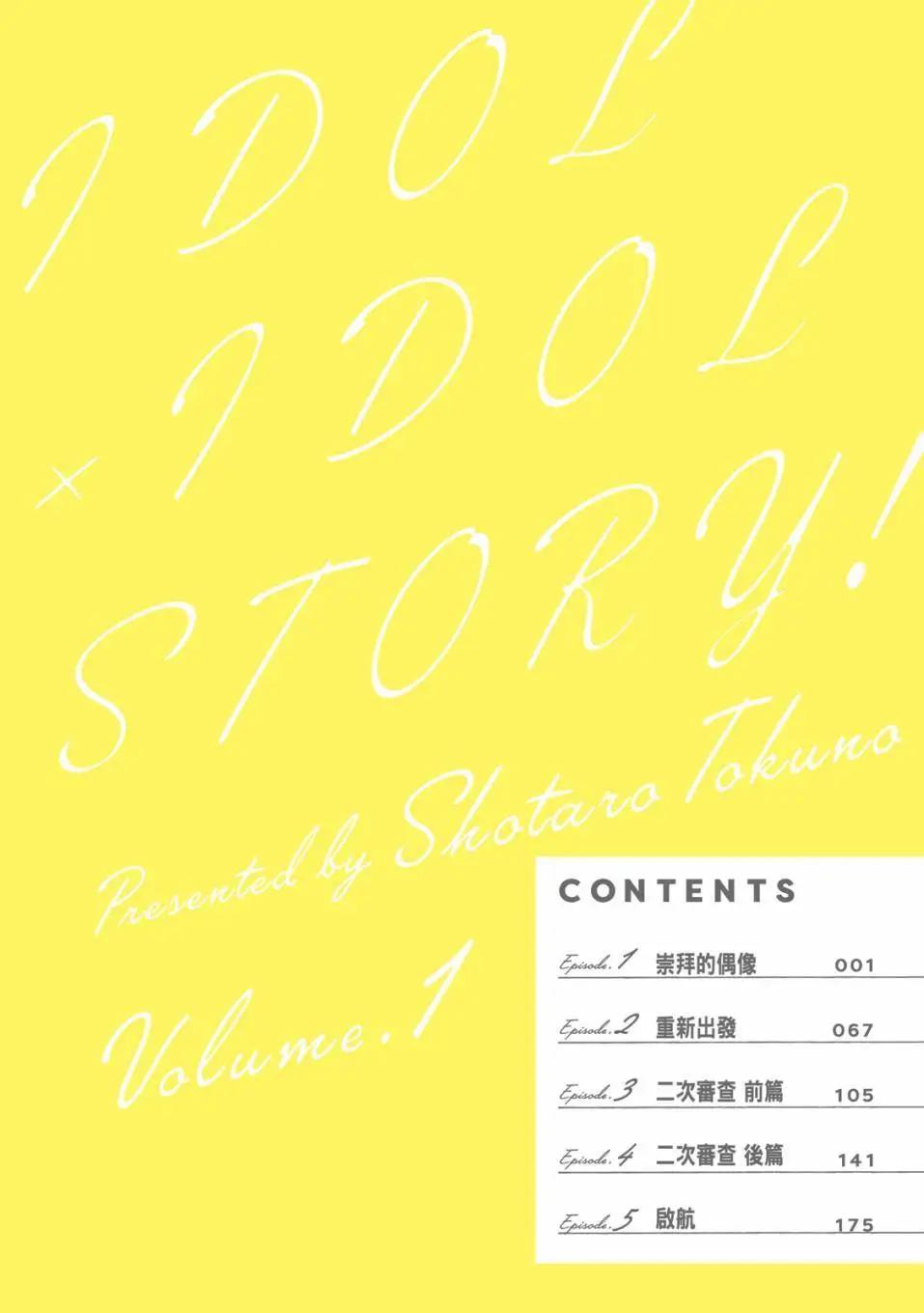 IDOL×IDOL STORY！ - 第01卷(1/5) - 5