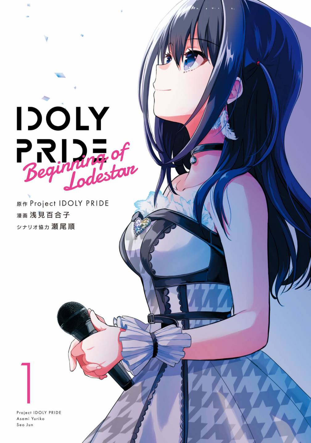 IDOLY PRIDE Beginning of Lodestar - 第一卷附录 - 3