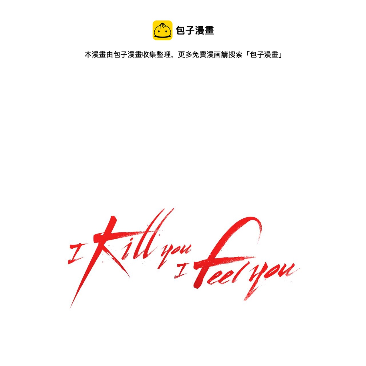 I KILL YOU I FEEL YOU - 第25話 新婚夫婦的生活(1/3) - 1