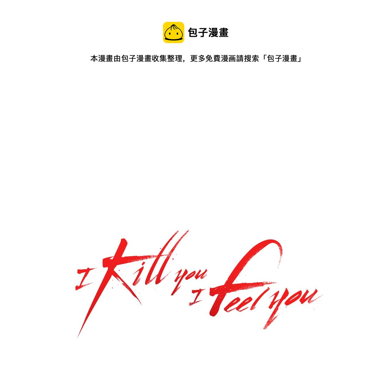 I KILL YOU I FEEL YOU - 第33話 危難(1/3) - 1