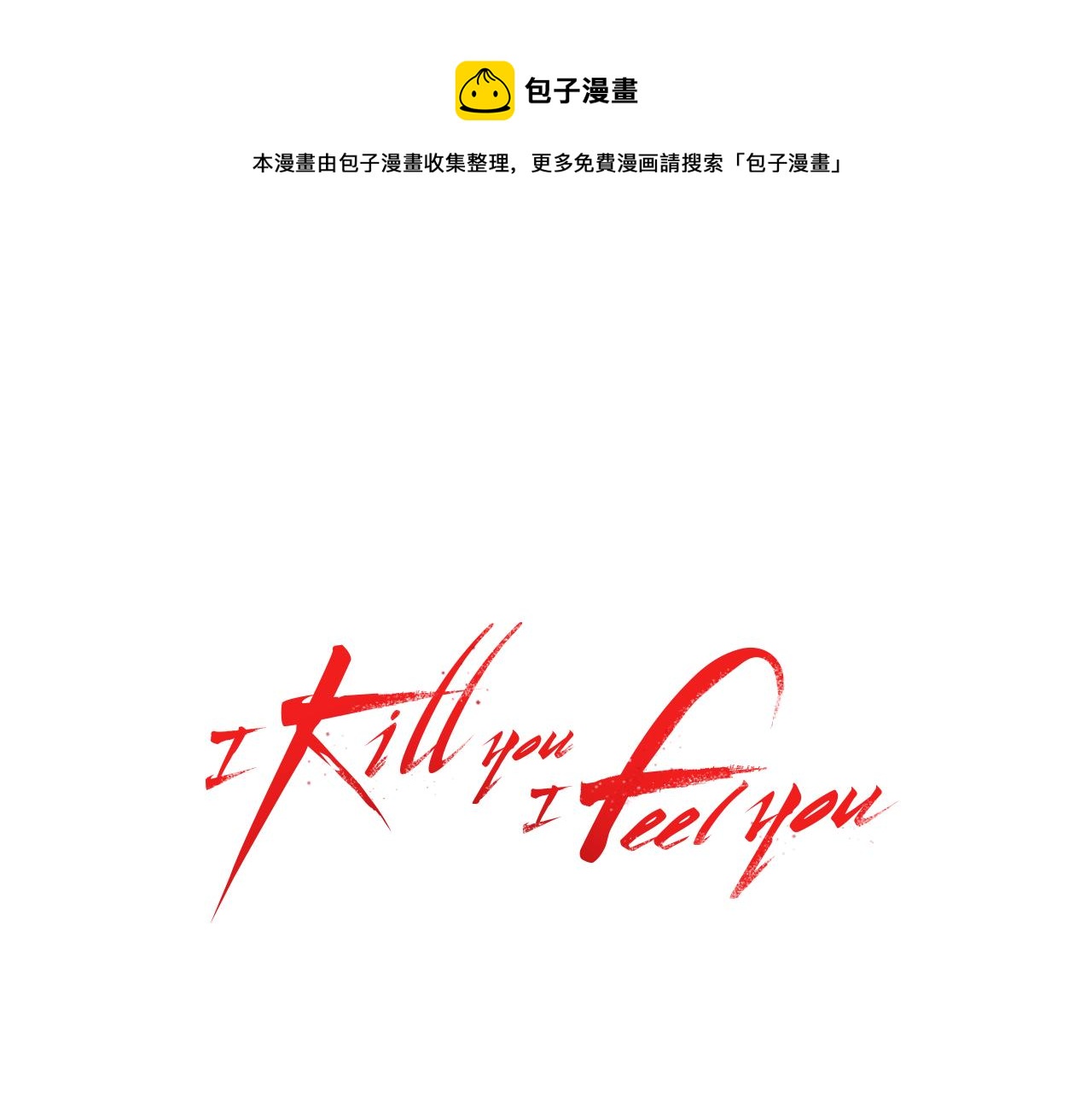 I KILL YOU I FEEL YOU - 第35話 後悔！(1/2) - 1
