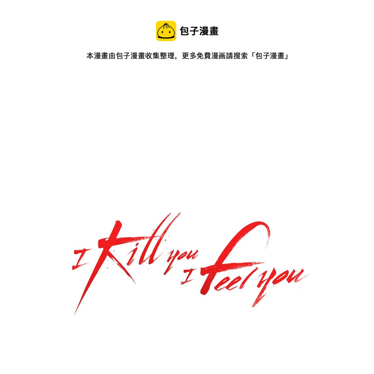 I KILL YOU I FEEL YOU - 第37話 壓抑不住的情感…(1/2) - 1