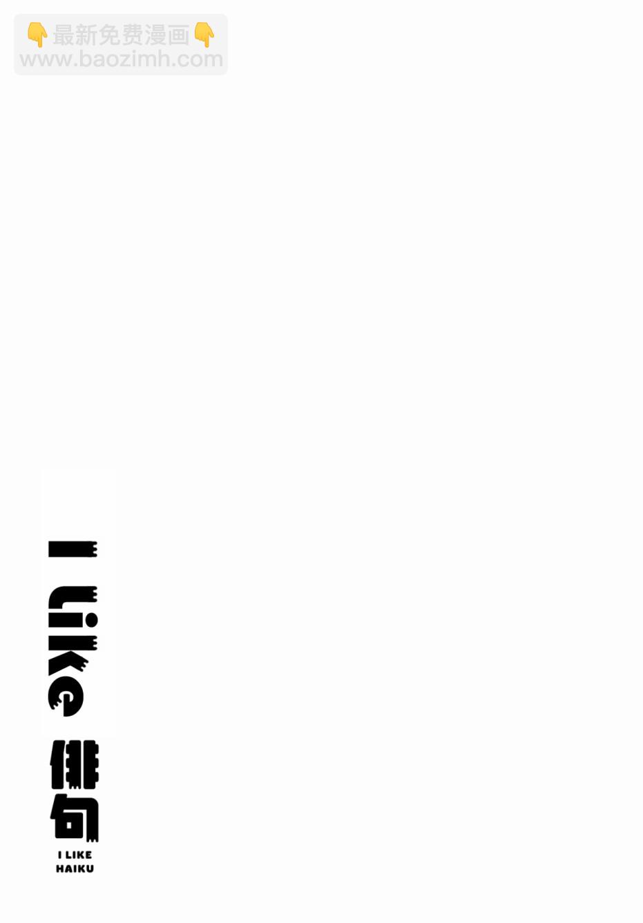 I like 俳句 - 第6话 - 1