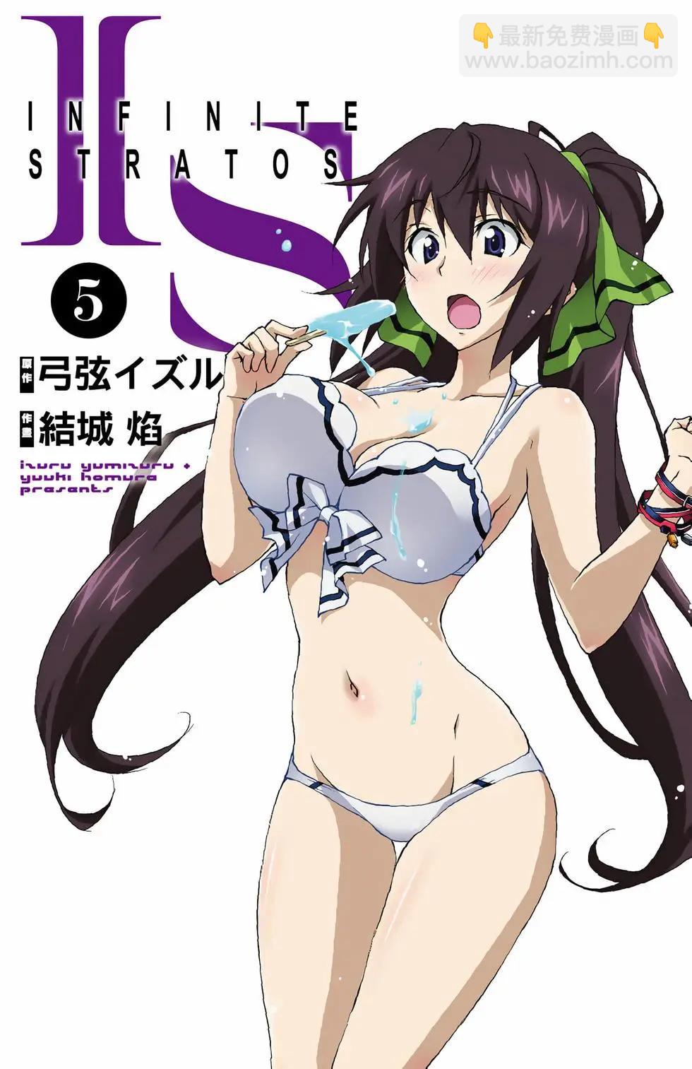 IS結城焰版 - 第05卷(1/4) - 3