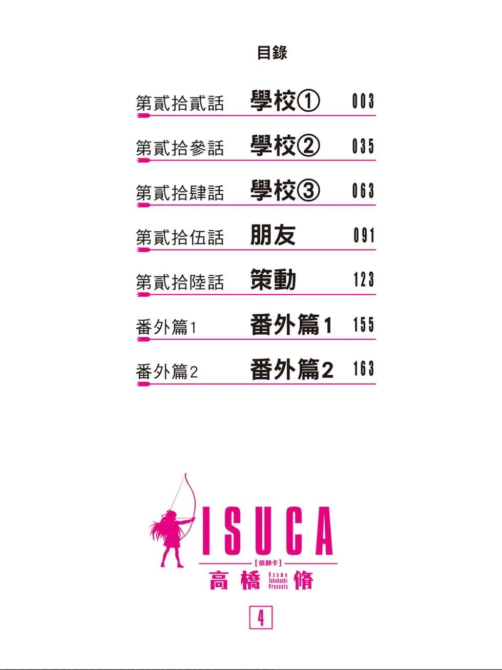 ISUCA依絲卡 - 第04卷(1/4) - 3