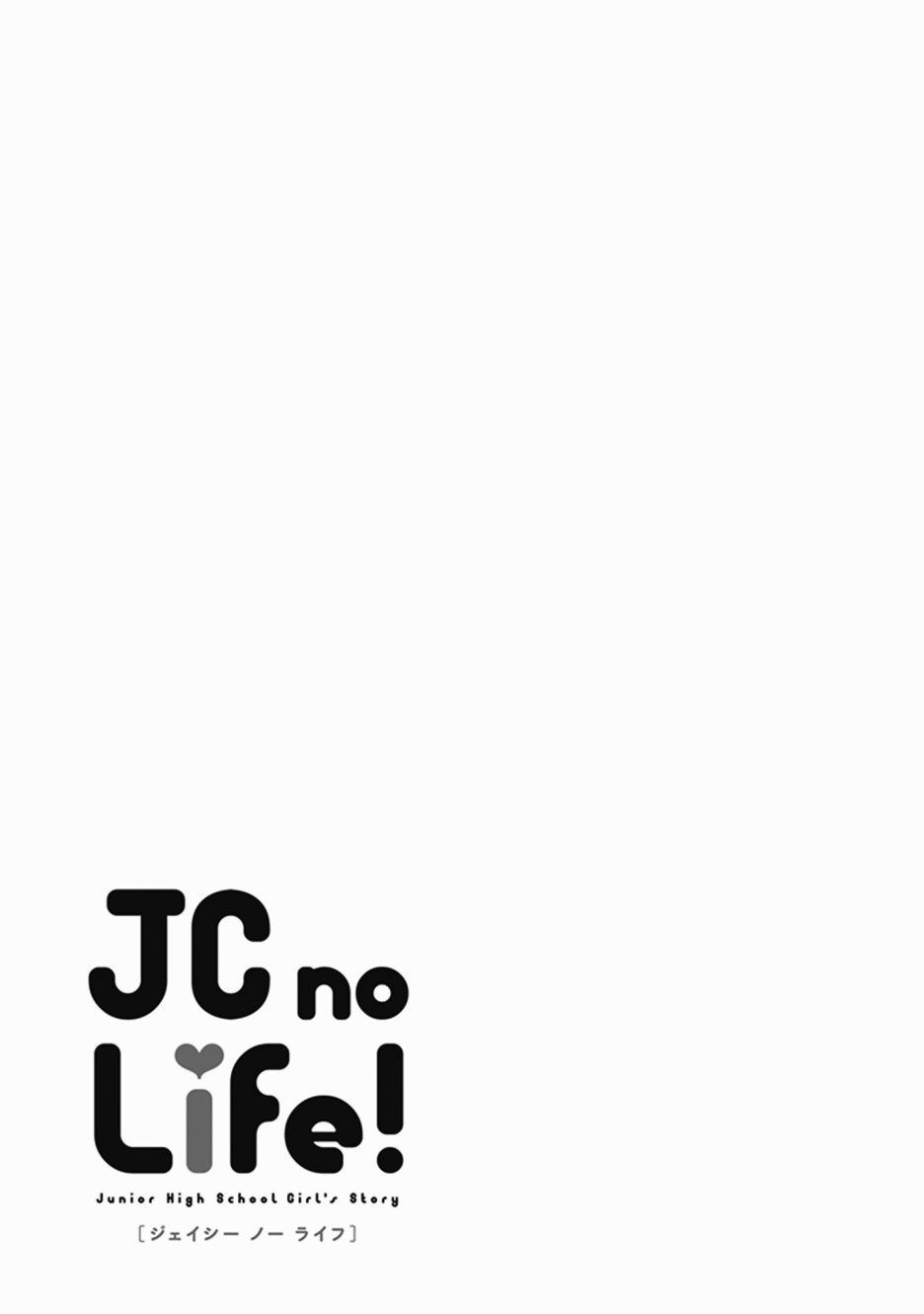 JC no life - 第26話 - 1