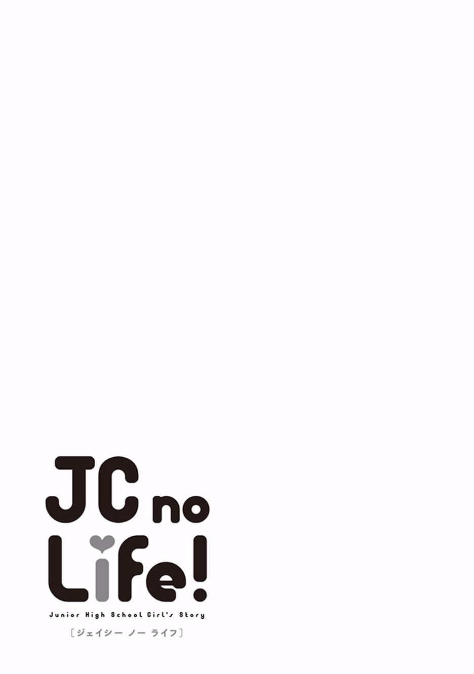 JC no life - 第28話 - 2