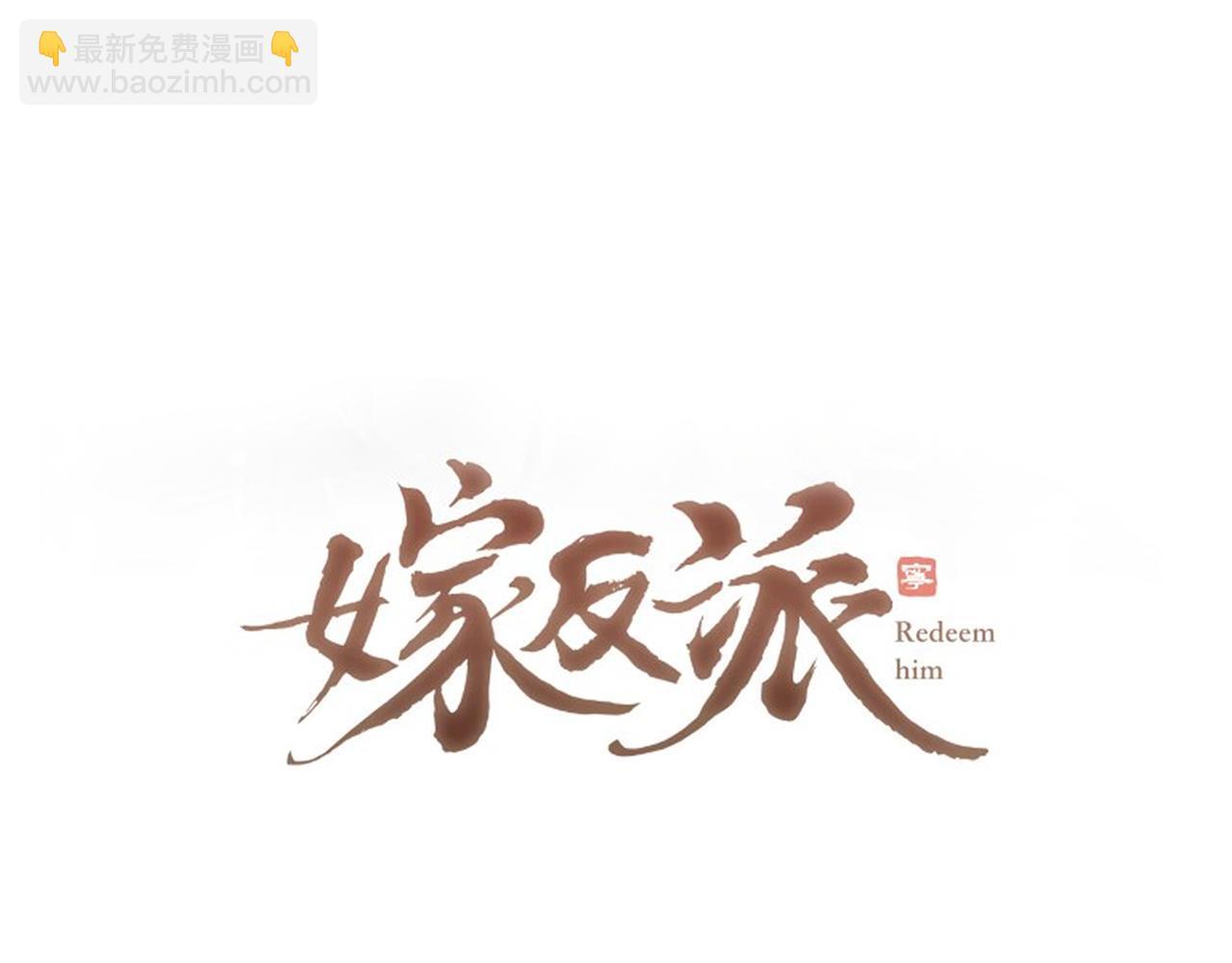 第67话 奉旨成婚(1/3)-第70话