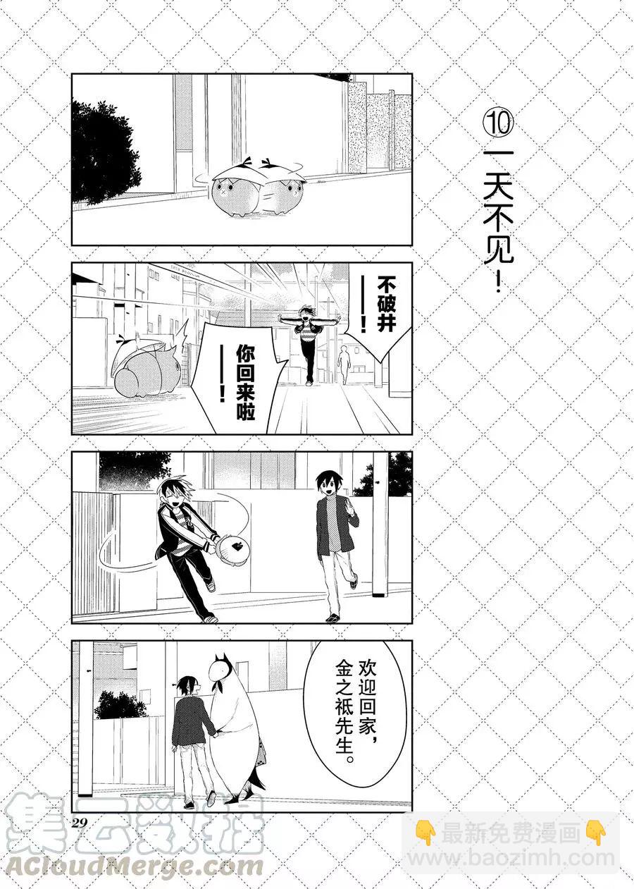 嫁給非人類 - 第80話 - 2