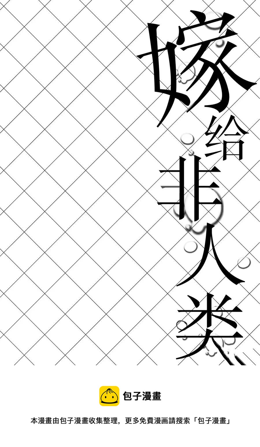 嫁給非人類 - 第99話 - 3