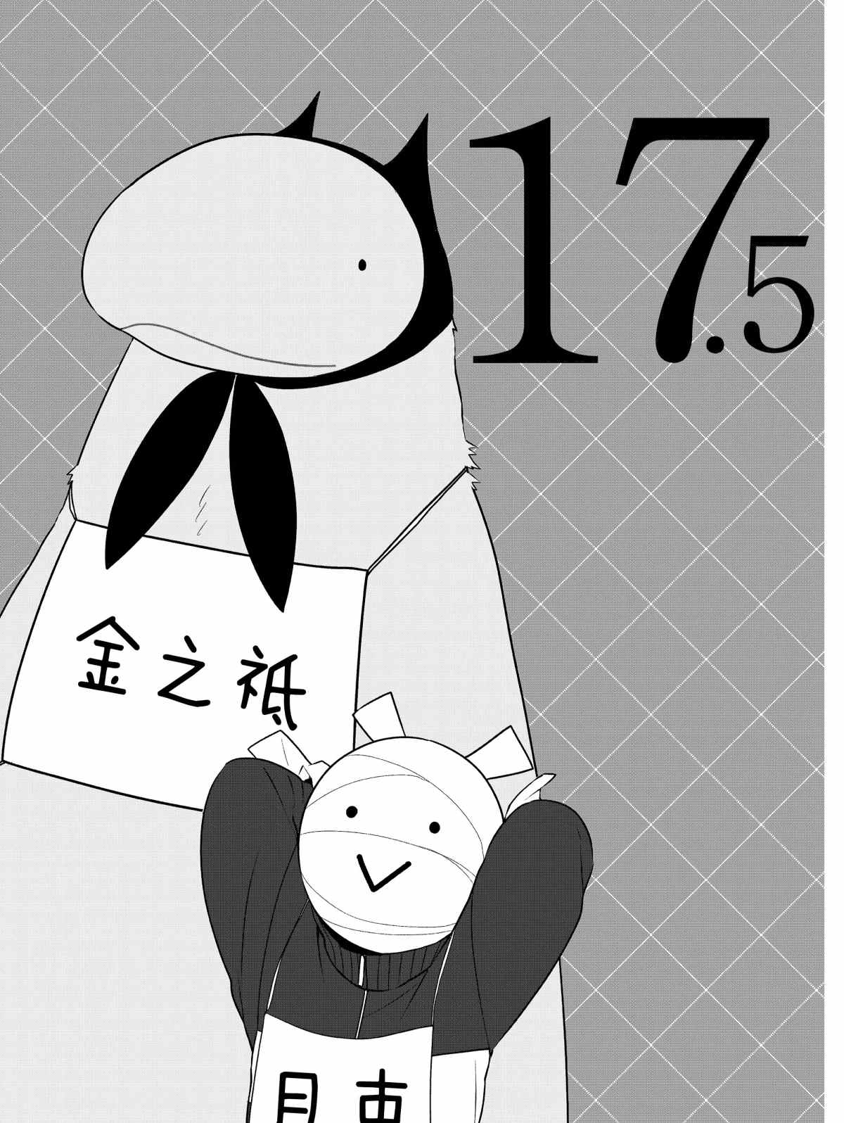 嫁給非人類 - 第17.5話 - 1