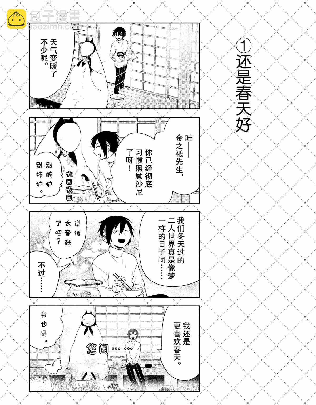 嫁給非人類 - 第43話 - 2