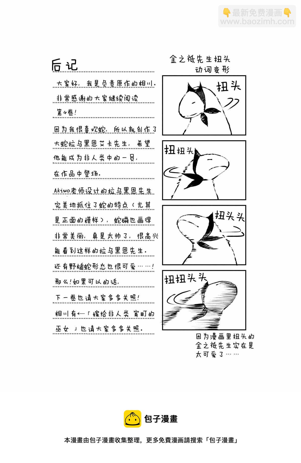 嫁给非人类 - 后记4 - 1