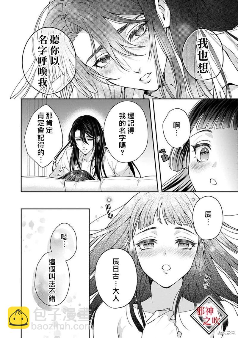 嫁給祟神 - 第10話 - 6