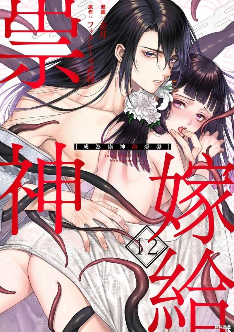 嫁給祟神 - 第12話 - 1