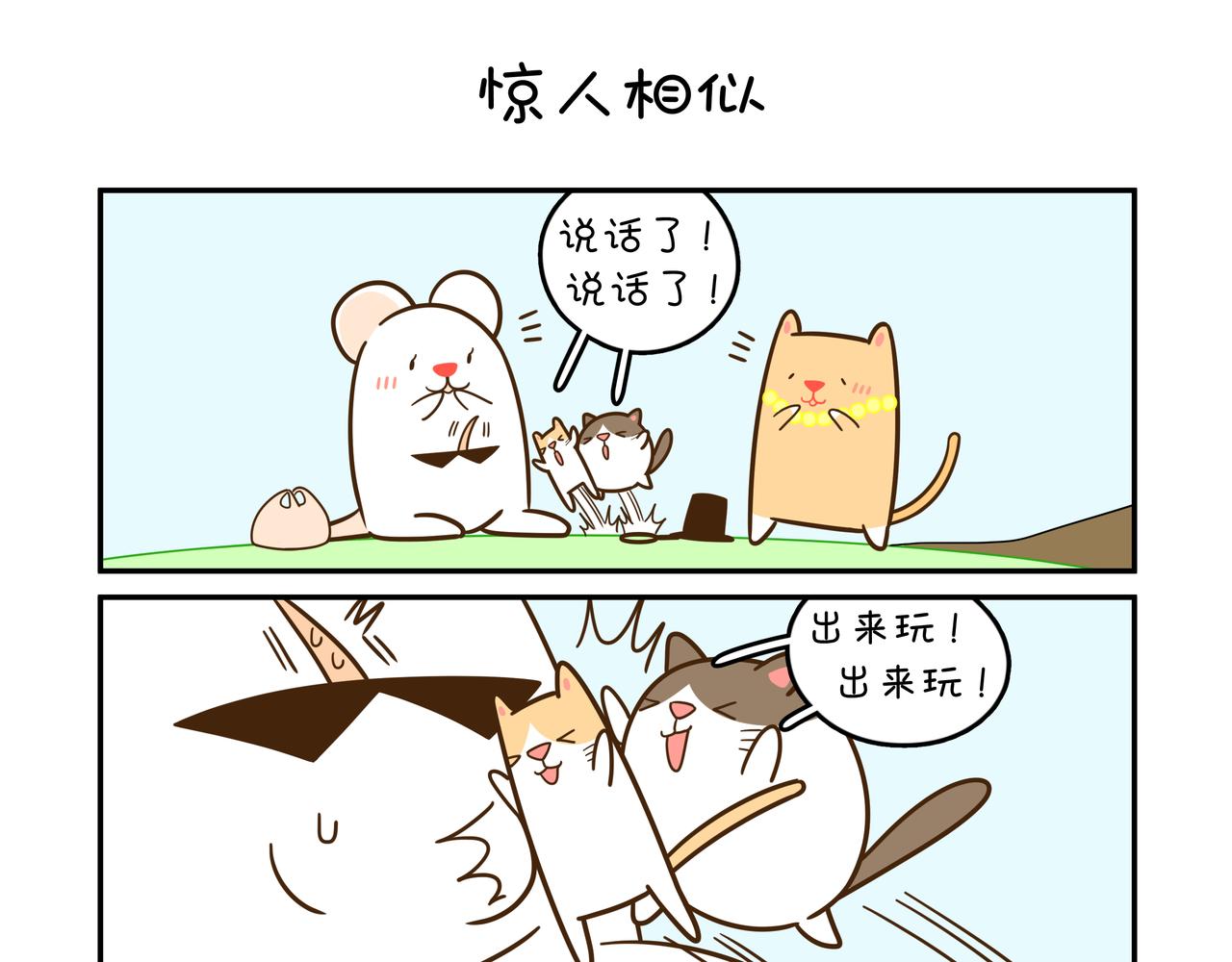 惊人相似-第10话