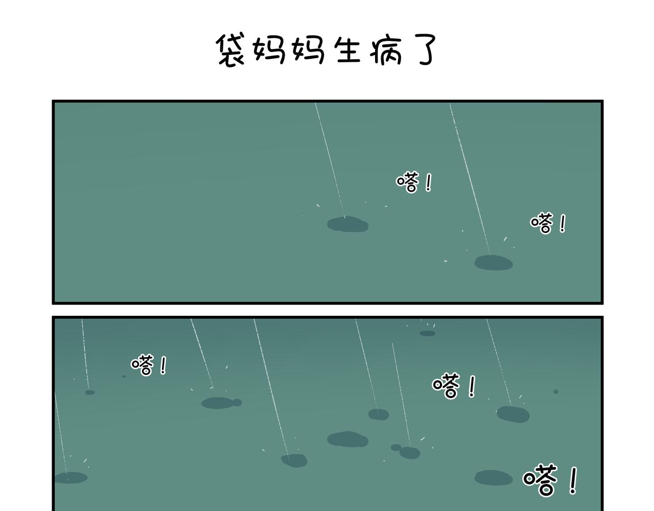 袋妈妈生病了-第14话