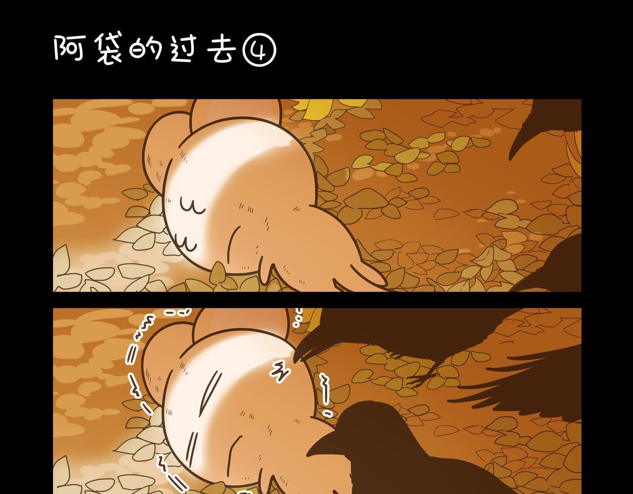 阿袋的过去④-第16话