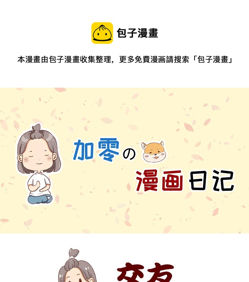 不愿交新朋友没去维系旧友谊-第12话