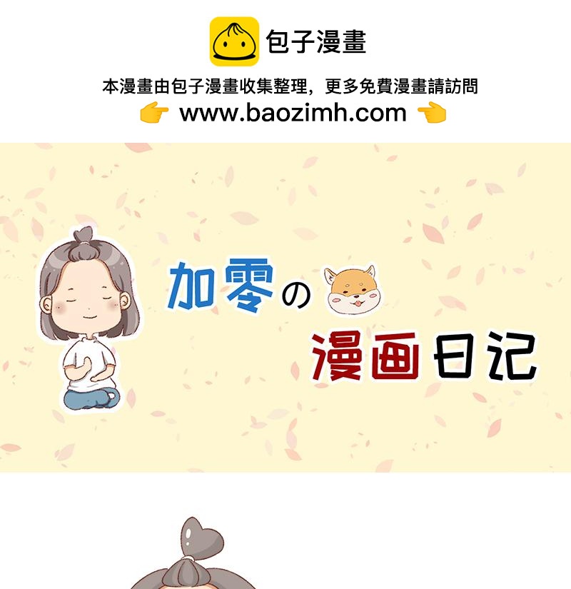 加零的漫畫日記 - 放假也很忙碌~ - 1