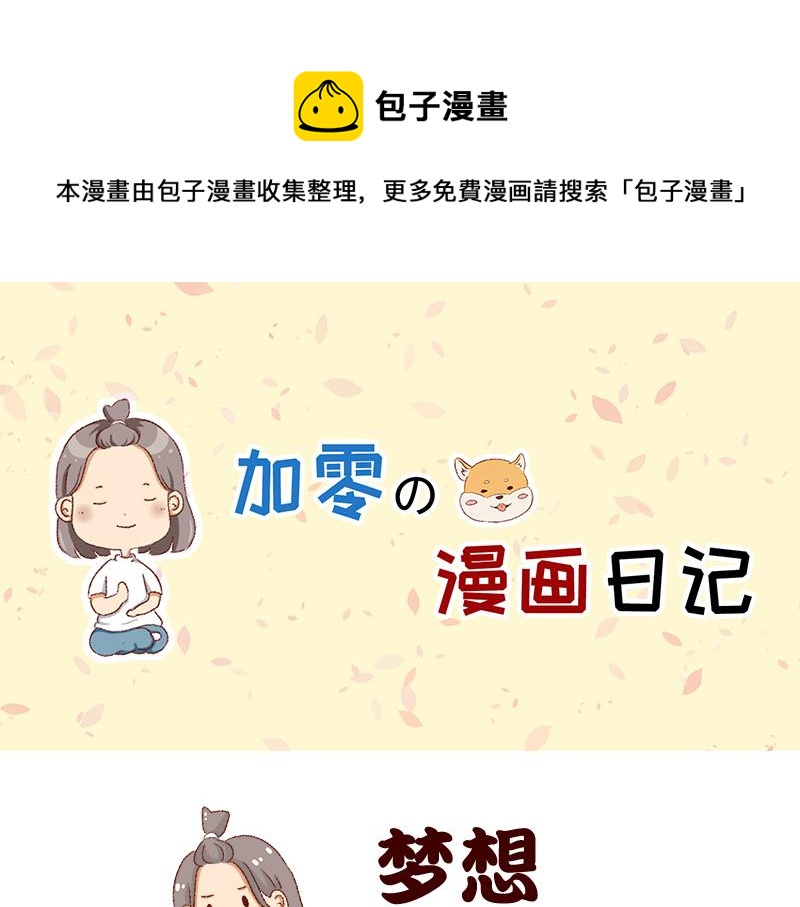 我的梦想~-第14话