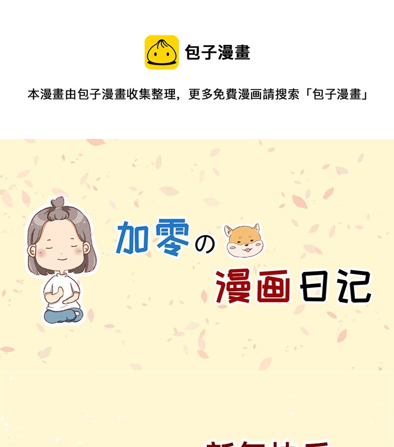 在新年名正言顺的长胖~-第20话