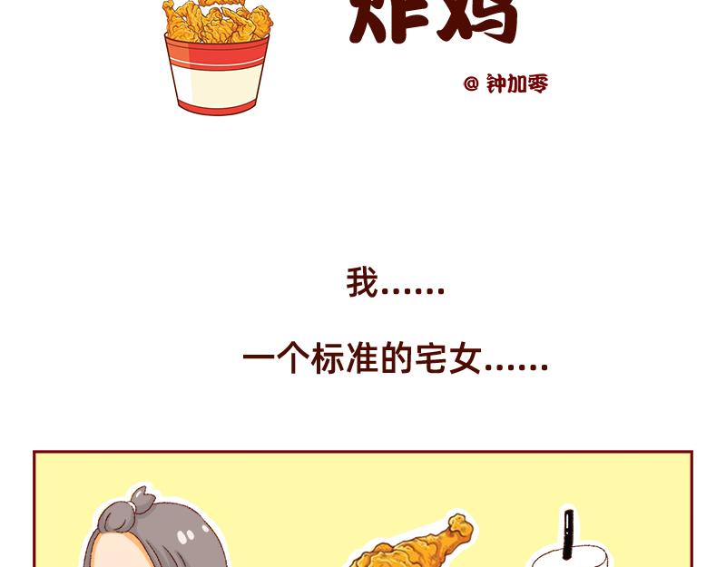 加零的漫畫日記 - 喜歡吃炸雞的小姐姐~(1/2) - 2
