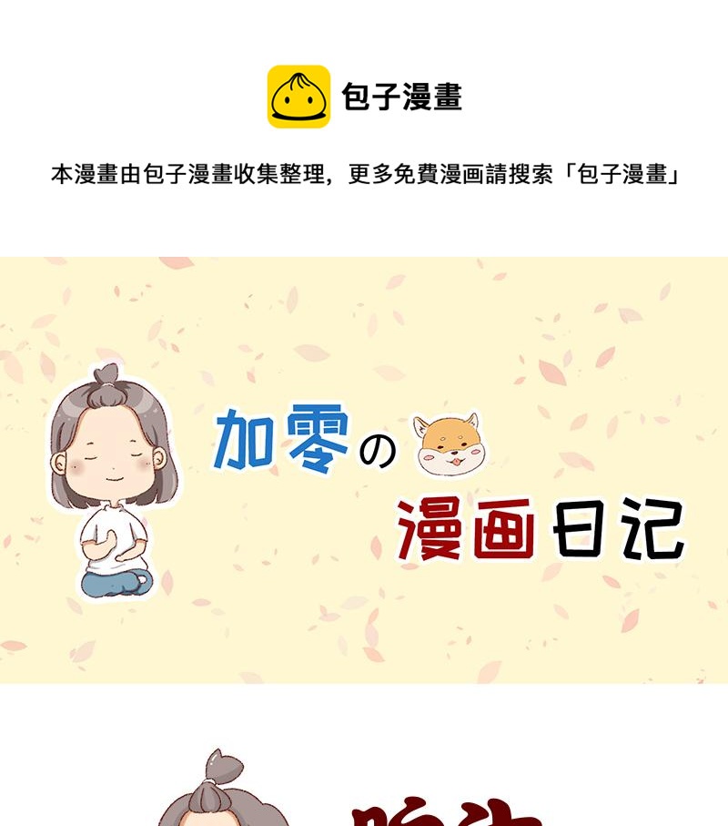 说好上半年的~-第36话