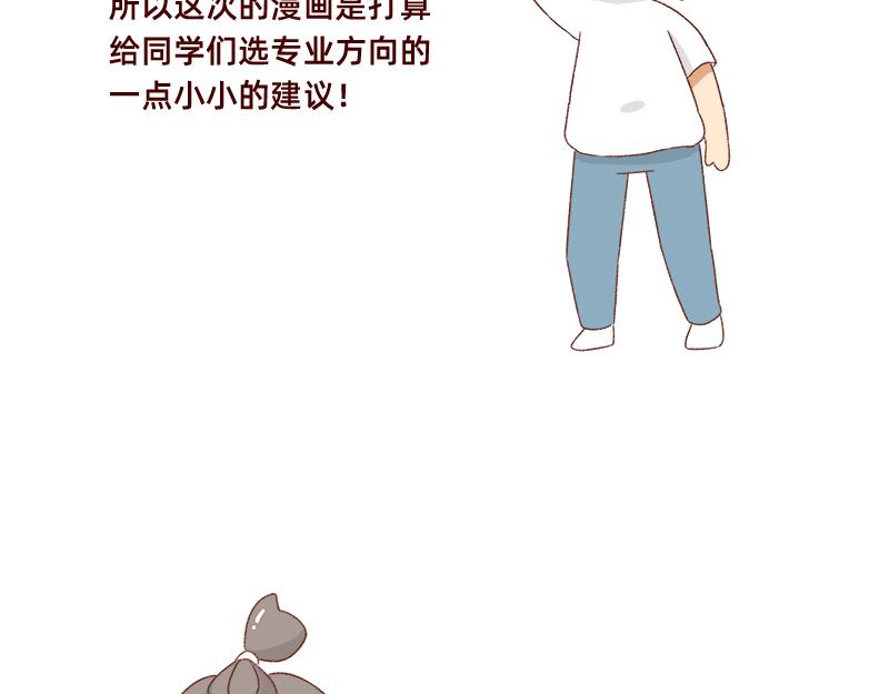 加零的漫画日记 - 高考后选专业很重要~ - 1