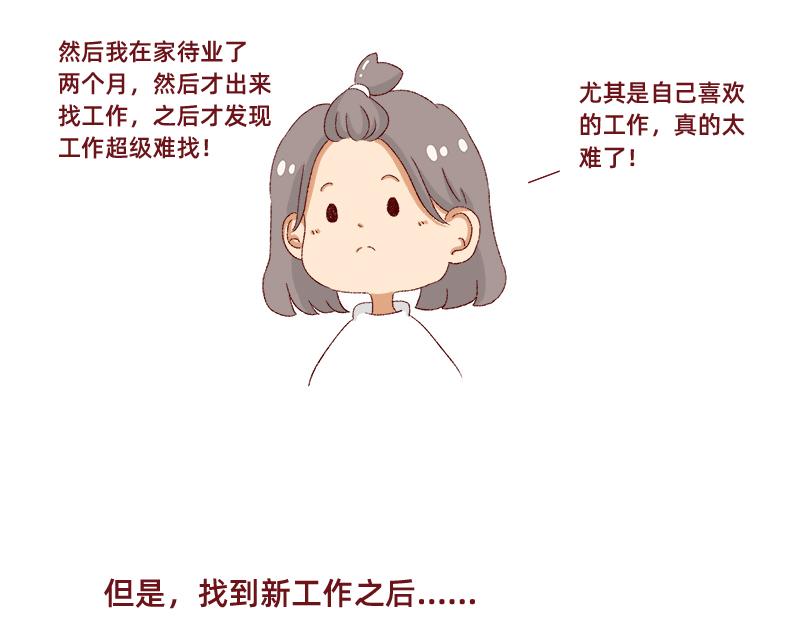 生活不易 不敢裸辞啊！-第6话