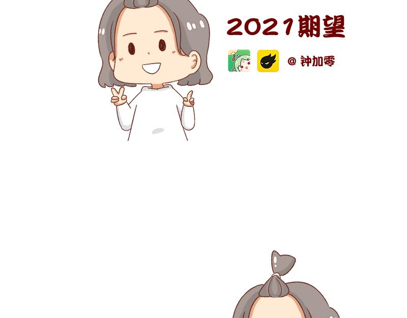 2021年的目标~-第72话