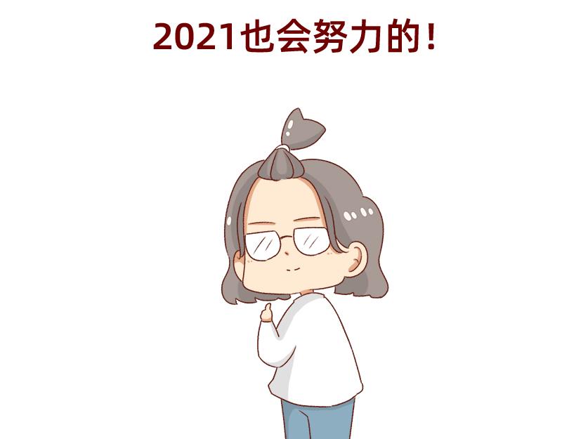 2021年的目标~-第72话