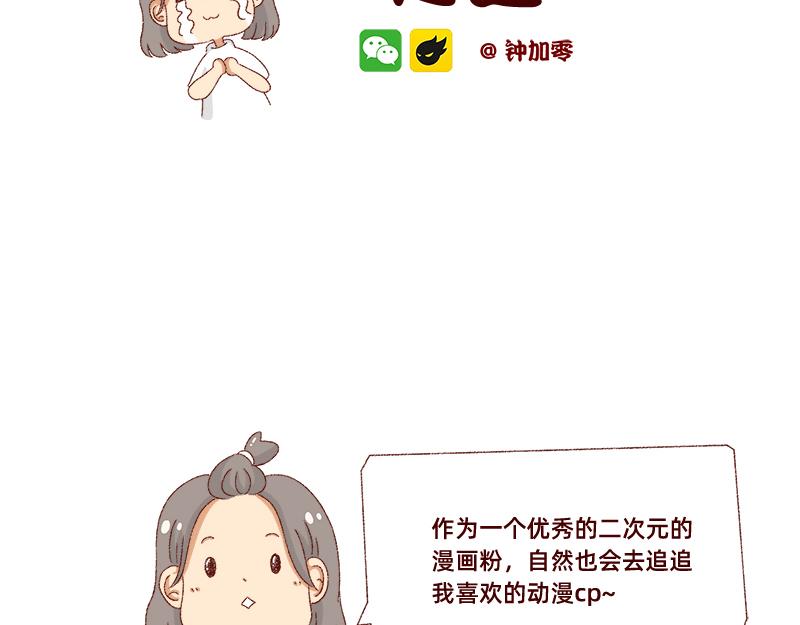 真情实感追cp~-第10话