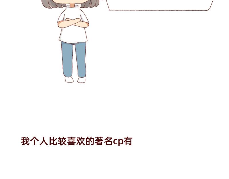 真情实感追cp~-第10话