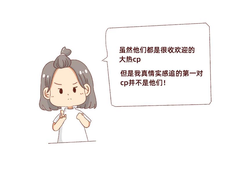 真情实感追cp~-第10话