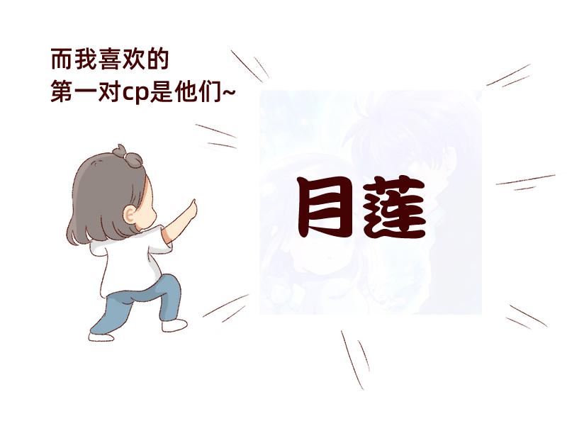 真情实感追cp~-第10话