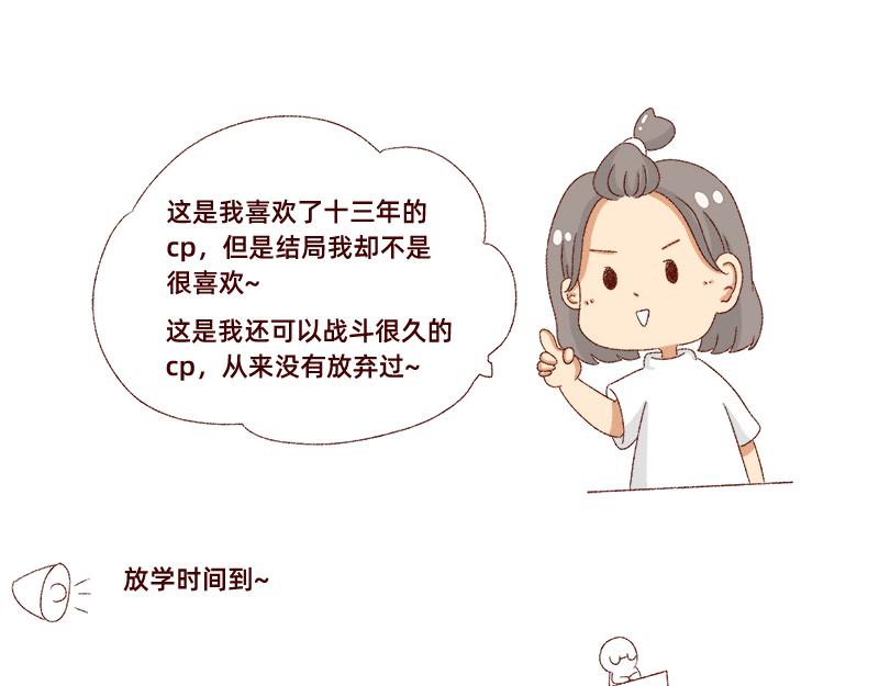 真情实感追cp~-第10话