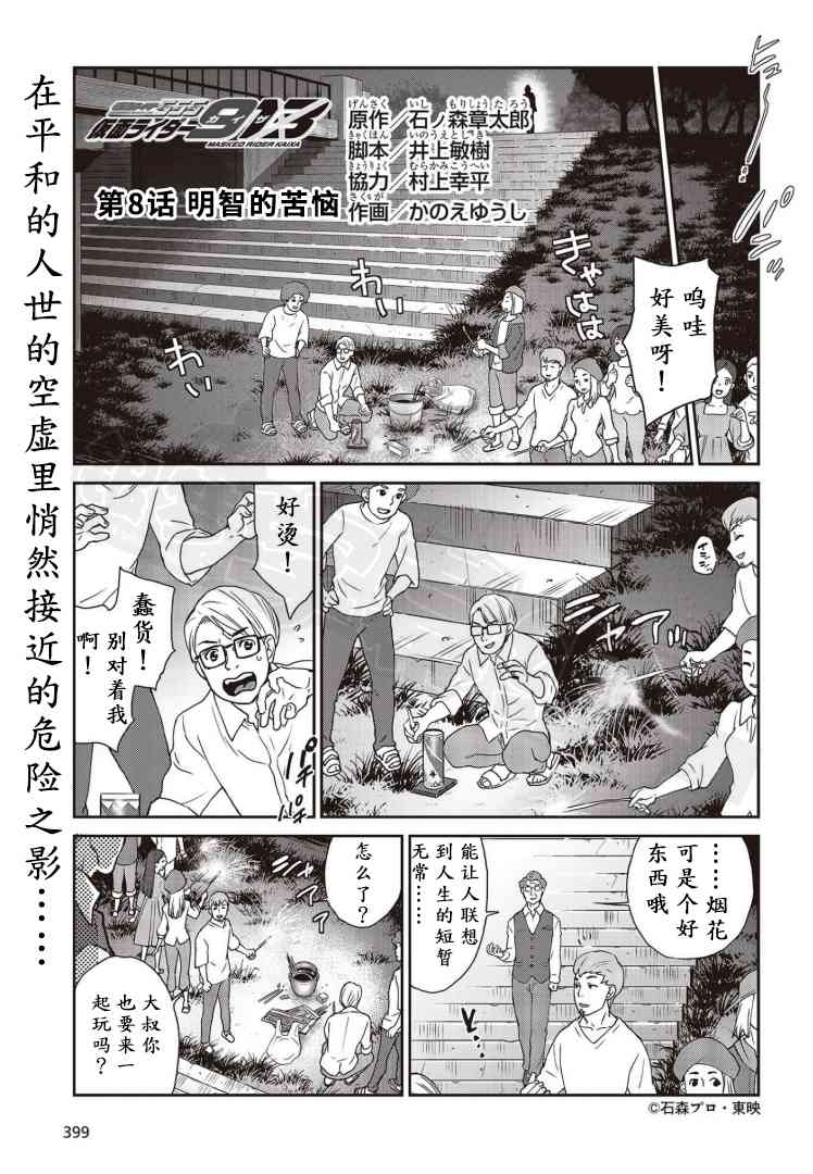 假面騎士913 - 8話 - 1