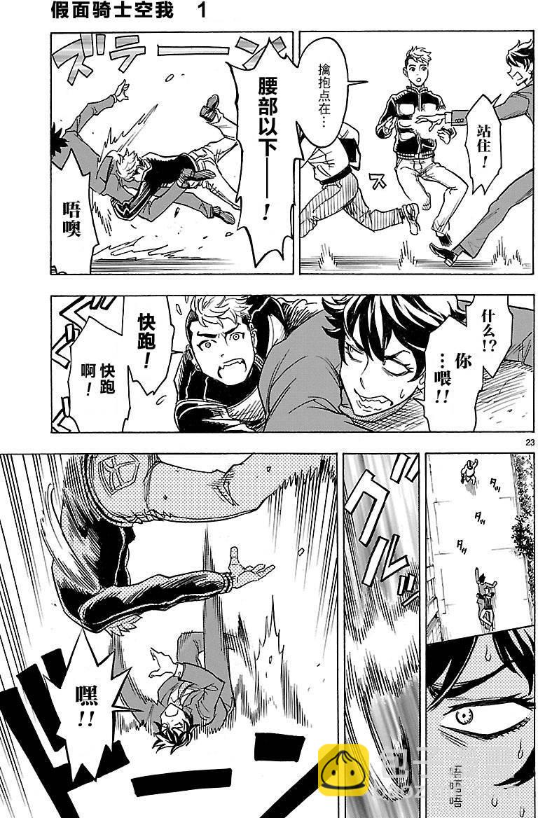 假面騎士空我（假面超人空我） - 第2話 - 1