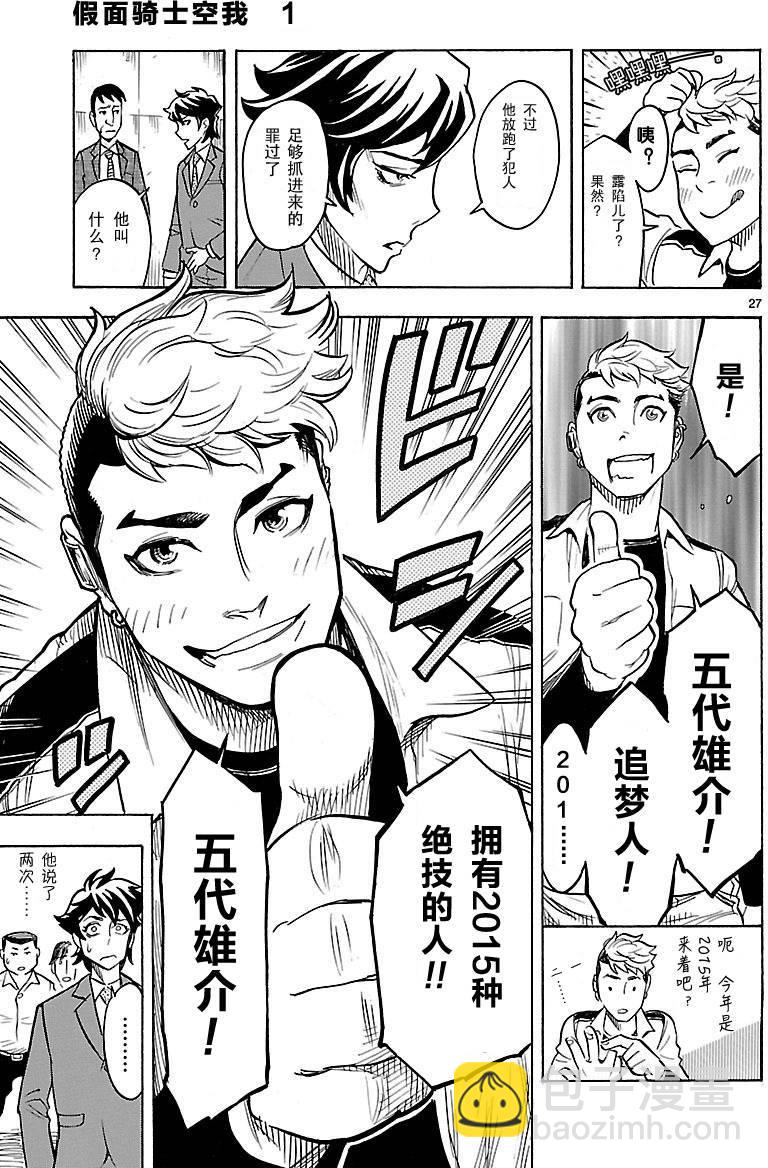 假面騎士空我（假面超人空我） - 第2話 - 5