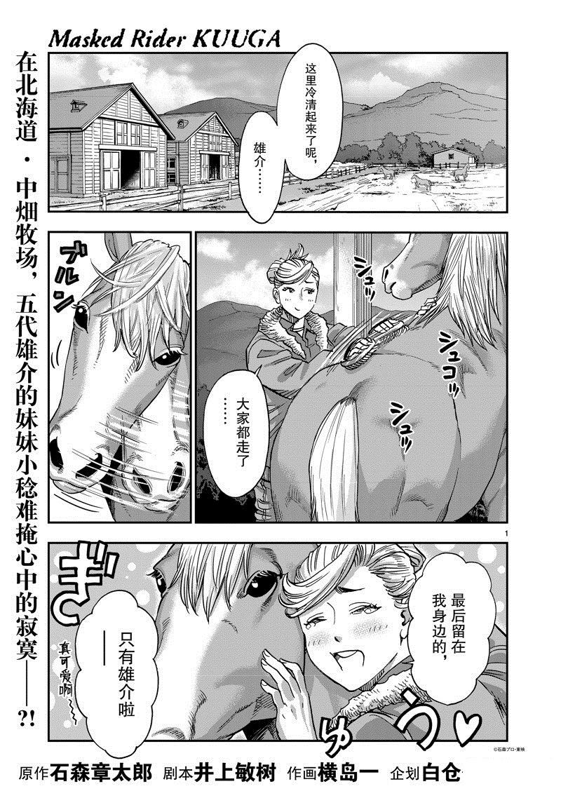 假面騎士空我（假面超人空我） - 第102話 - 1